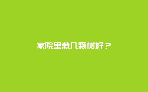 家院里栽几颗树好？