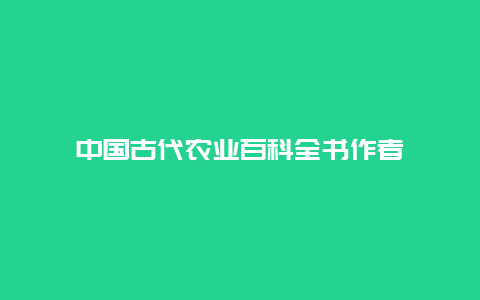 中国古代农业百科全书作者