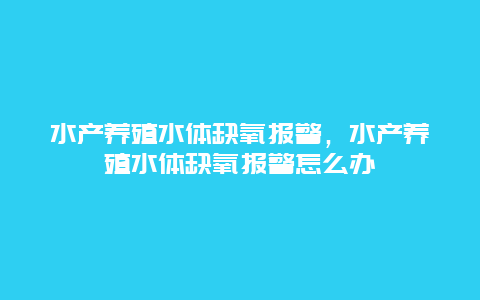 水产养殖水体缺氧报警，水产养殖水体缺氧报警怎么办