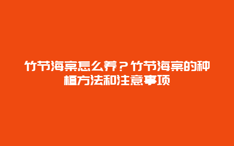 竹节海棠怎么养？竹节海棠的种植方法和注意事项