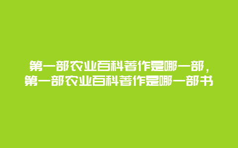 第一部农业百科著作是哪一部，第一部农业百科著作是哪一部书