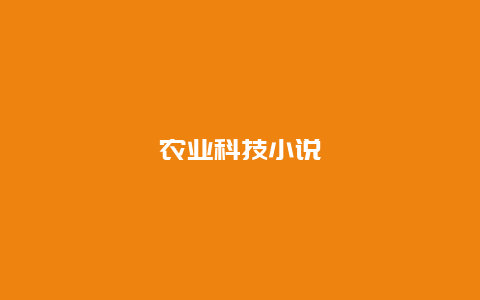 农业科技小说