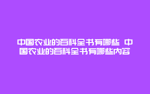 中国农业的百科全书有哪些 中国农业的百科全书有哪些内容