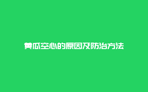 黄瓜空心的原因及防治方法