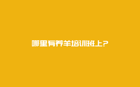 哪里有养羊培训班上?