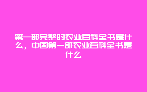 第一部完整的农业百科全书是什么，中国第一部农业百科全书是什么