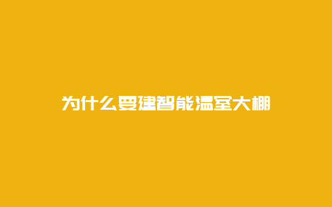 为什么要建智能温室大棚