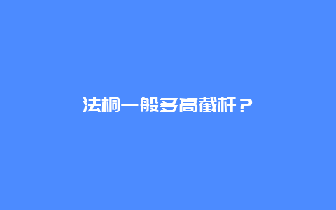 法桐一般多高截杆？