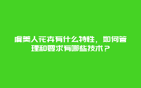 虞美人花卉有什么特性，如何管理和要求有哪些技术？