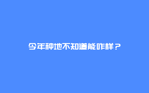 今年种地不知道能咋样？