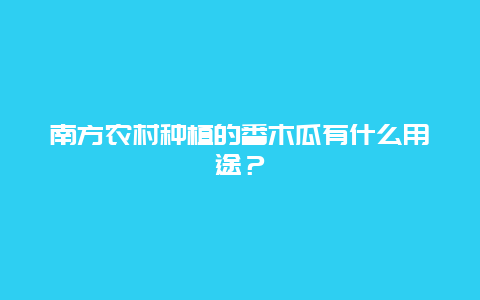 南方农村种植的番木瓜有什么用途？