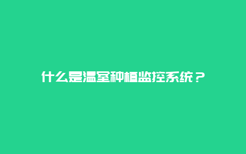 什么是温室种植监控系统？