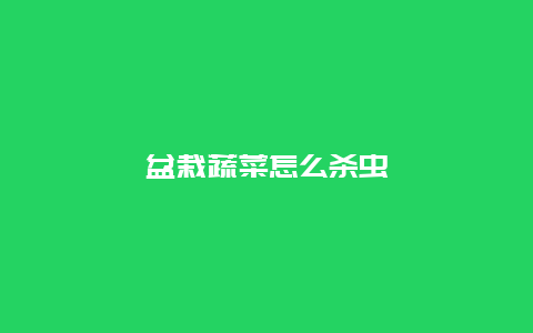 盆栽蔬菜怎么杀虫