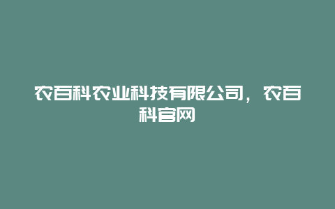 农百科农业科技有限公司，农百科官网