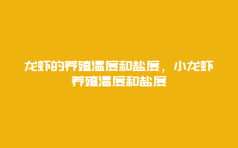 龙虾的养殖温度和盐度，小龙虾养殖温度和盐度