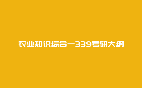 农业知识综合一339考研大纲