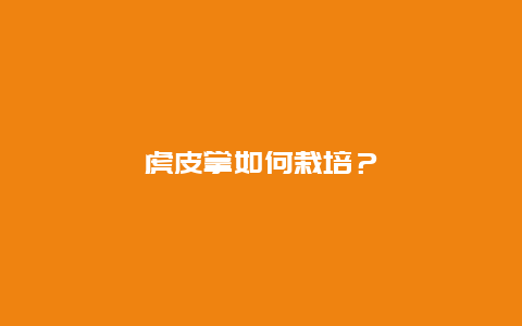 虎皮掌如何栽培？