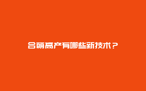 合萌高产有哪些新技术？