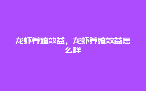 龙虾养殖效益，龙虾养殖效益怎么样