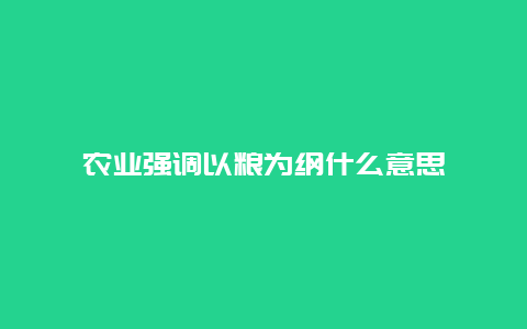 农业强调以粮为纲什么意思