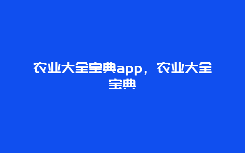 农业大全宝典app，农业大全宝典