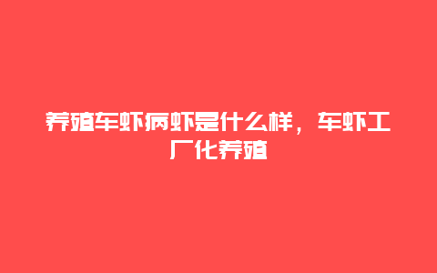 养殖车虾病虾是什么样，车虾工厂化养殖