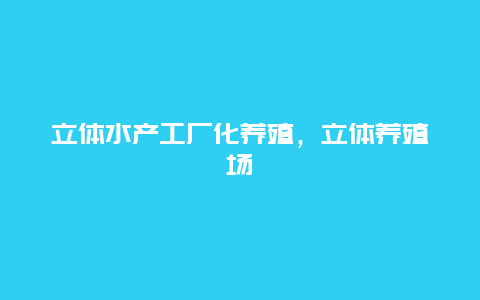 立体水产工厂化养殖，立体养殖场