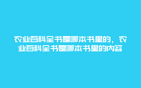 农业百科全书是哪本书里的，农业百科全书是哪本书里的内容