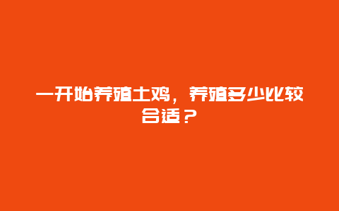 一开始养殖土鸡，养殖多少比较合适？