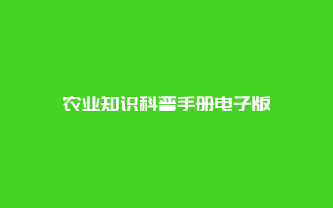 农业知识科普手册电子版