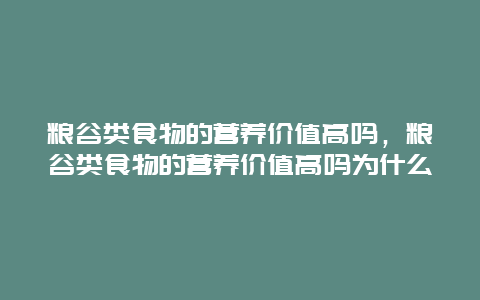 粮谷类食物的营养价值高吗，粮谷类食物的营养价值高吗为什么