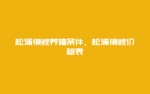 松浦镜鲤养殖条件，松浦镜鲤价格表