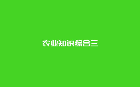 农业知识综合三