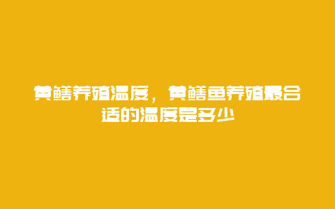 黄鳝养殖温度，黄鳝鱼养殖最合适的温度是多少