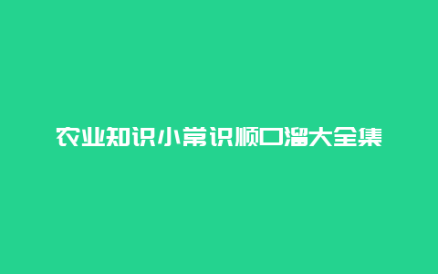 农业知识小常识顺口溜大全集