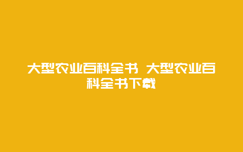 大型农业百科全书 大型农业百科全书下载