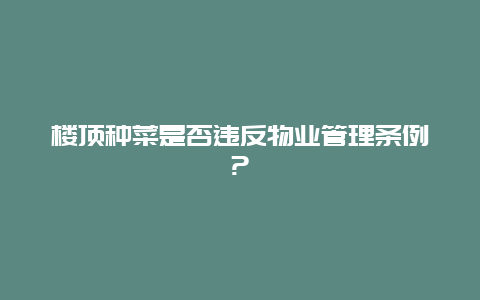 楼顶种菜是否违反物业管理条例?