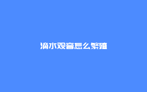 滴水观音怎么繁殖