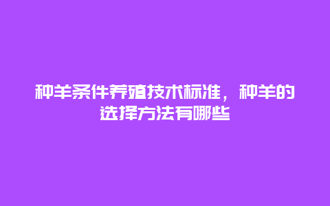 种羊条件养殖技术标准，种羊的选择方法有哪些