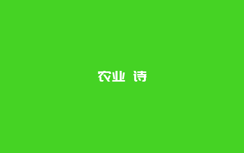 农业 诗