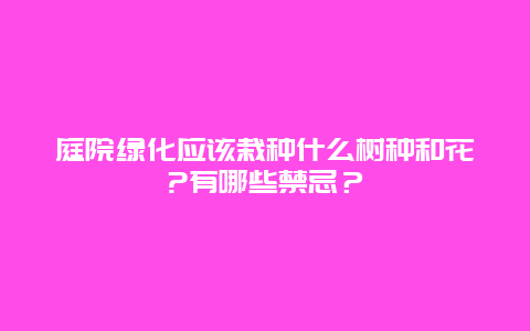 庭院绿化应该栽种什么树种和花?有哪些禁忌？