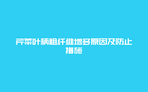 芹菜叶柄粗纤维增多原因及防止措施