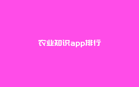 农业知识app排行