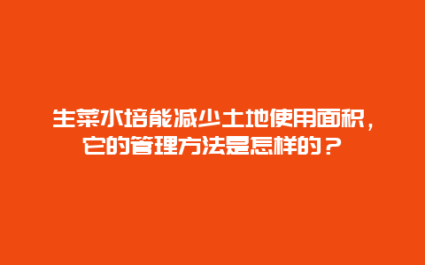 生菜水培能减少土地使用面积，它的管理方法是怎样的？