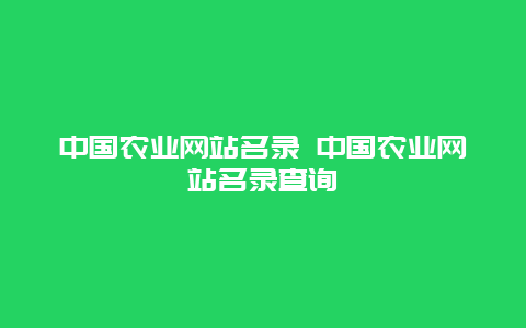 中国农业网站名录 中国农业网站名录查询