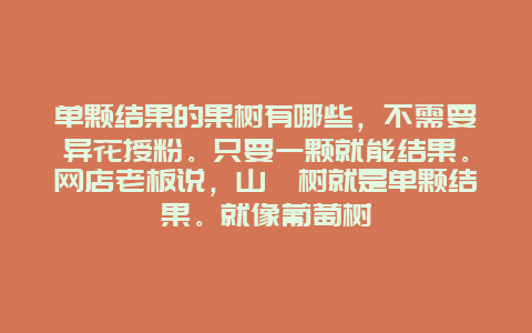 单颗结果的果树有哪些，不需要异花授粉。只要一颗就能结果。网店老板说，山楂树就是单颗结果。就像葡萄树