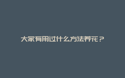 大家有用过什么方法养花？