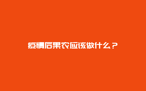 疫情后果农应该做什么？