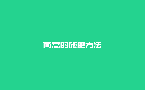 茼蒿的施肥方法