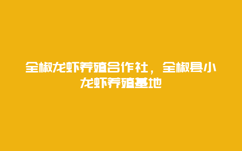 全椒龙虾养殖合作社，全椒县小龙虾养殖基地